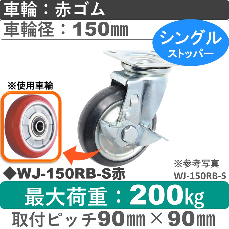 WJ-150RB-S赤 ゴールドキャスター  ストッパー付自在金具 ゴム車輪150㎜