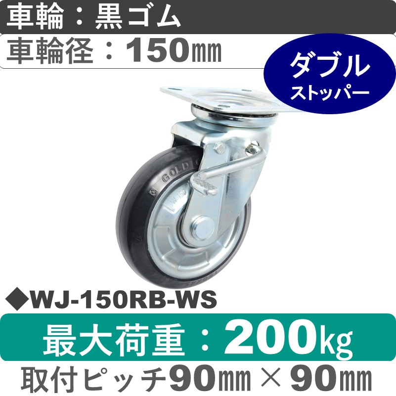 WJ-150 RB-WS ゴールドキャスター  ストッパー付自在金具 ゴム車輪150㎜