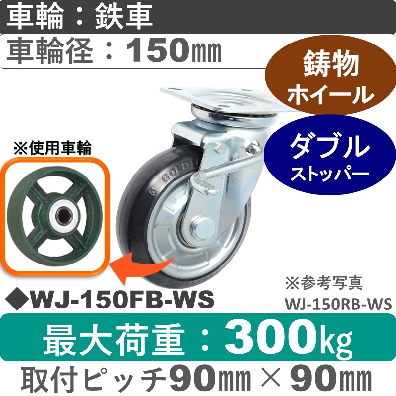 WJ-150 FB-WS ゴールドキャスター  ストッパー付自在金具 鉄車輪150㎜