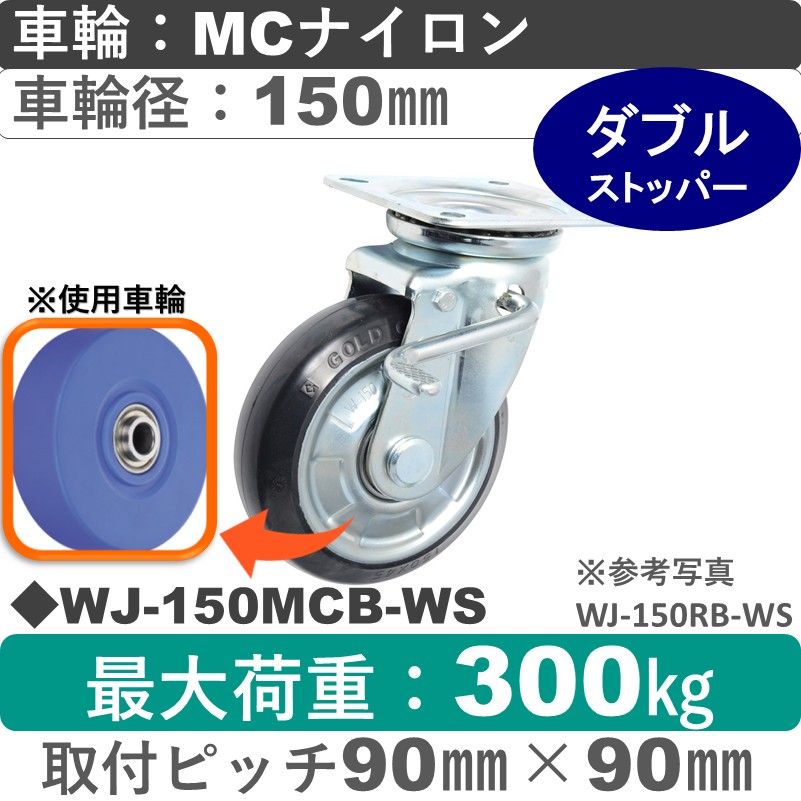 WJ-150 MCB-WS ゴールドキャスター  ストッパー付自在金具 MCナイロン車輪150㎜