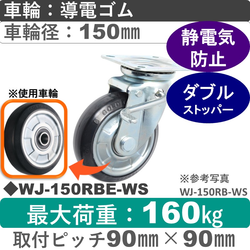 WJ-150 RBE-WS ゴールドキャスター  ストッパー付自在金具 導電ゴム車輪150㎜