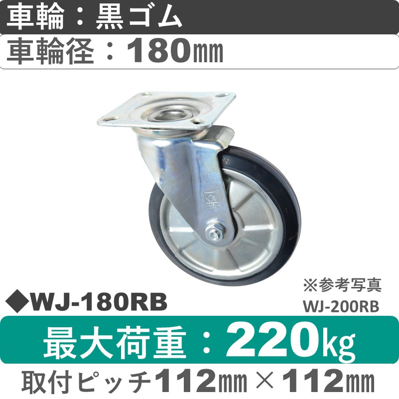 WJ-180 RB ゴールドキャスター 自在金具 ゴム車輪180㎜