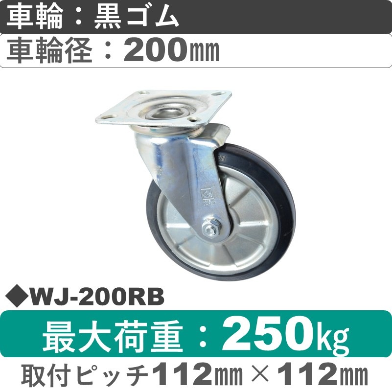 WJ-200 RB ゴールドキャスター 自在金具 ゴム車輪200㎜