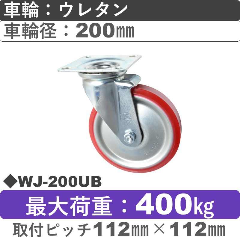 WJ-200 UB ゴールドキャスター 自在金具 ウレタン車輪200㎜