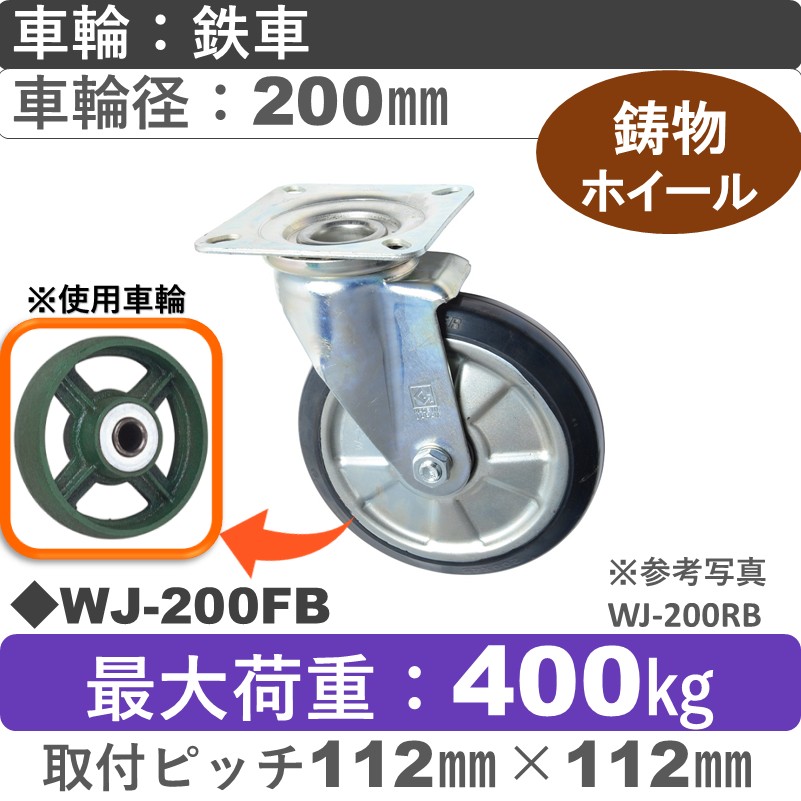 WJ-200 FB ゴールドキャスター 自在金具 鉄車輪200㎜