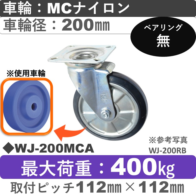 WJ-200 MCA ゴールドキャスター 自在金具 MCナイロン車輪200㎜