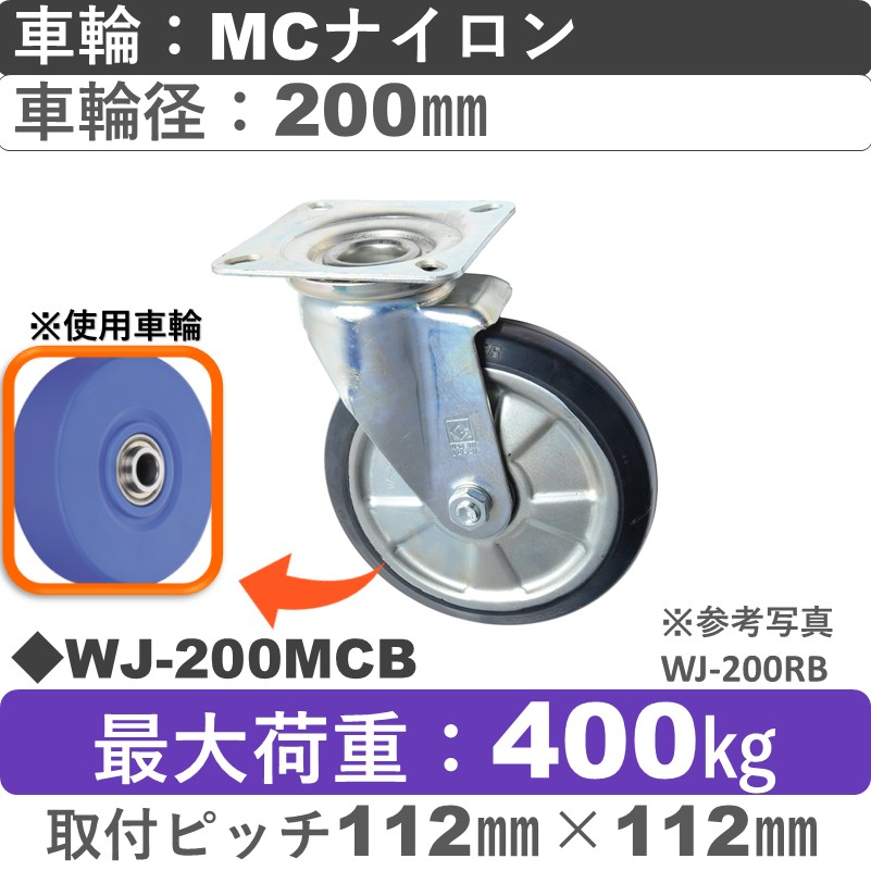 WJ-200 MCB ゴールドキャスター 自在金具 MCナイロン車輪200㎜
