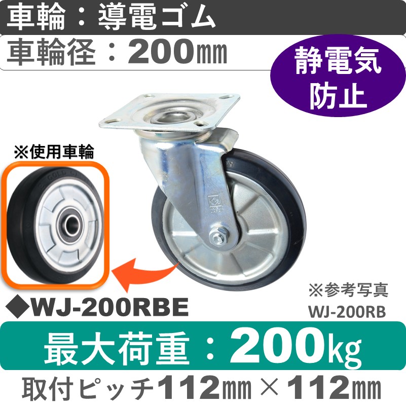 WJ-200 RBE ゴールドキャスター 自在金具 導電ゴム車輪200㎜