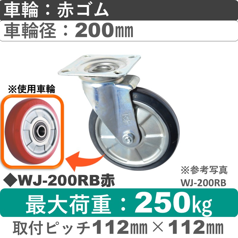 WJ-200RB赤 ゴールドキャスター 自在金具 赤ゴム車輪200㎜