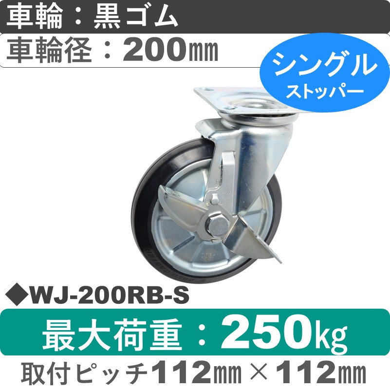 WJ-200 RB-S ゴールドキャスター  ストッパー付自在金具 ゴム車輪200㎜