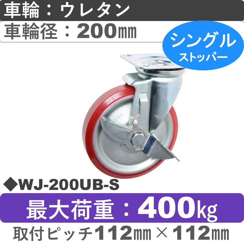 WJ-200 UB-S ゴールドキャスター  ストッパー付自在金具 ウレタン車輪200㎜