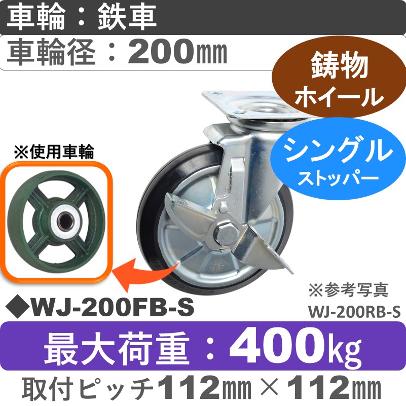 WJ-200 FB-S ゴールドキャスター  ストッパー付自在金具 鉄車輪200㎜