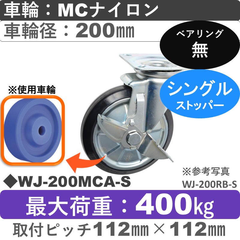 WJ-200 MCA-S ゴールドキャスター  ストッパー付自在金具 MCナイロン車輪200㎜