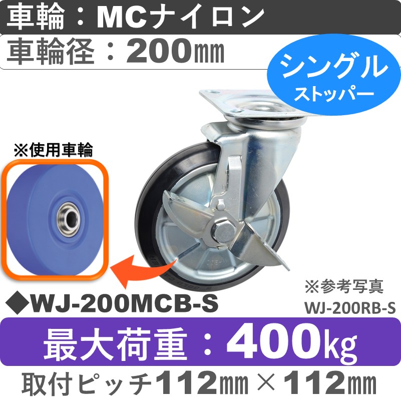 WJ-200 MCB-S ゴールドキャスター  ストッパー付自在金具 MCナイロン車輪200㎜