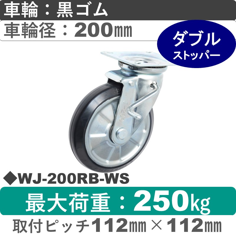 WJ-200 RB-WS ゴールドキャスター  ストッパー付自在金具 ゴム車輪200㎜