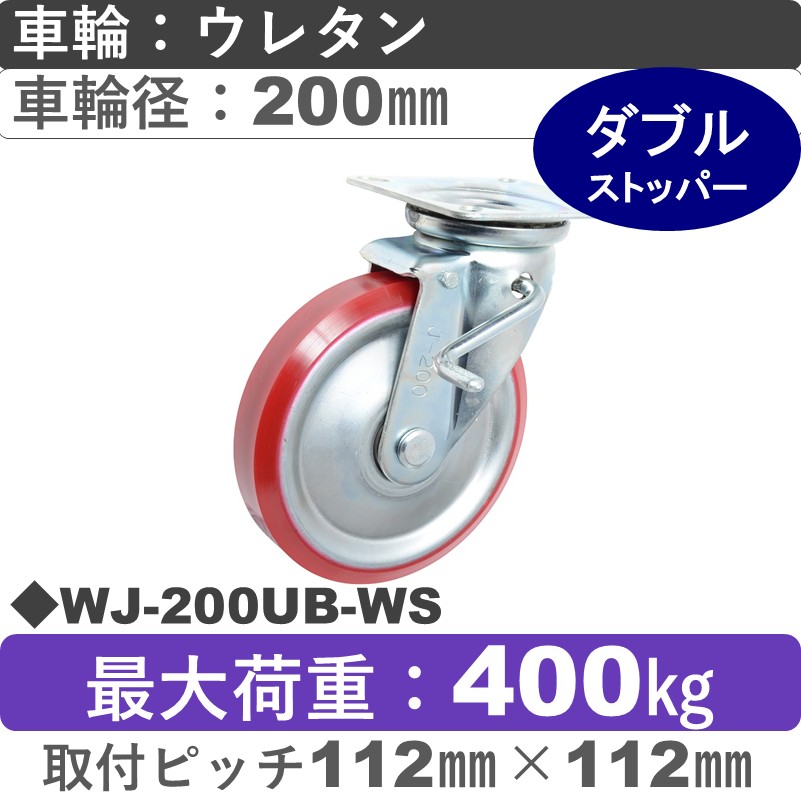 WJ-200 UB-WS ゴールドキャスター  ストッパー付自在金具 ウレタン車輪200㎜