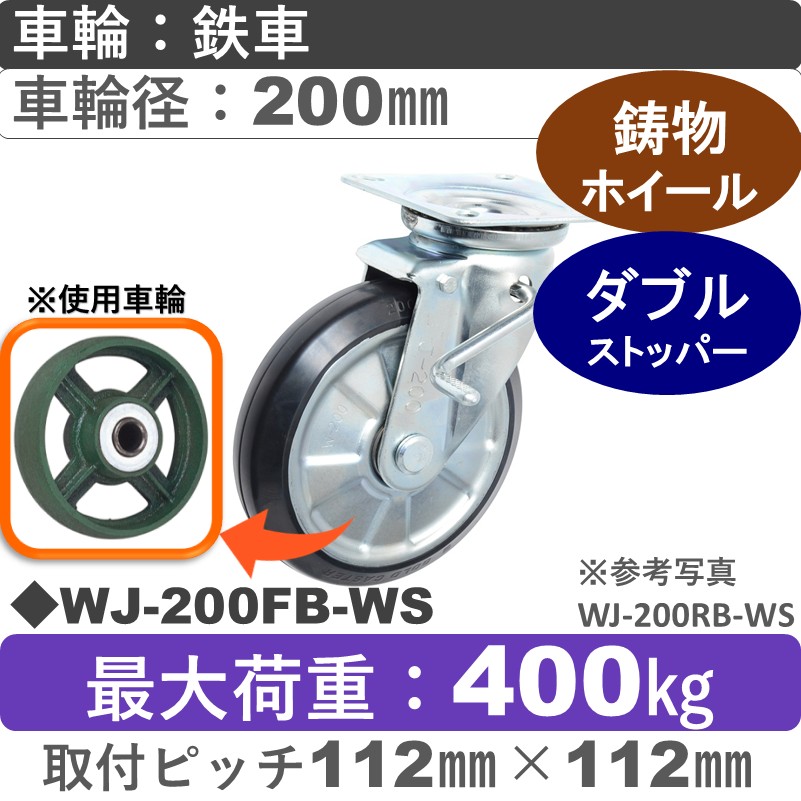 WJ-200 FB-WS ゴールドキャスター  ストッパー付自在金具 鉄車輪200㎜
