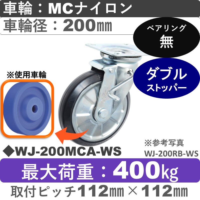 WJ-200 MCA-WS ゴールドキャスター  ストッパー付自在金具 MCナイロン車輪200㎜