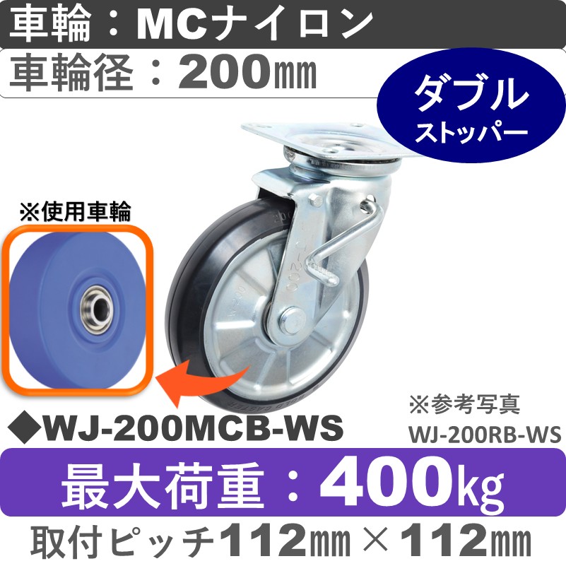 WJ-200 MCB-WS ゴールドキャスター  ストッパー付自在金具 MCナイロン車輪200㎜
