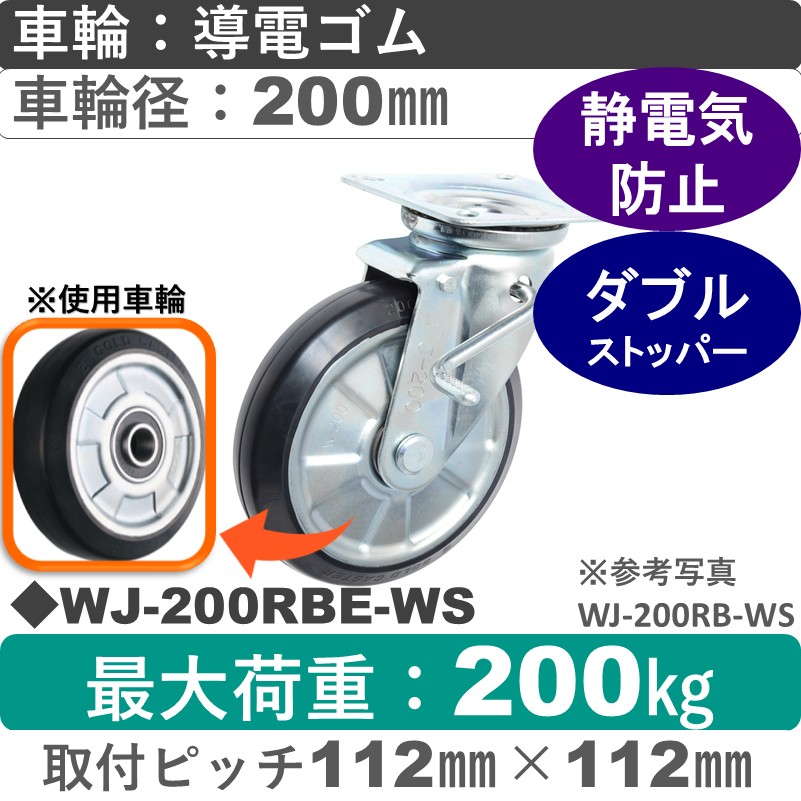 WJ-200 RBE-WS ゴールドキャスター  ストッパー付自在金具 導電ゴム車輪200㎜
