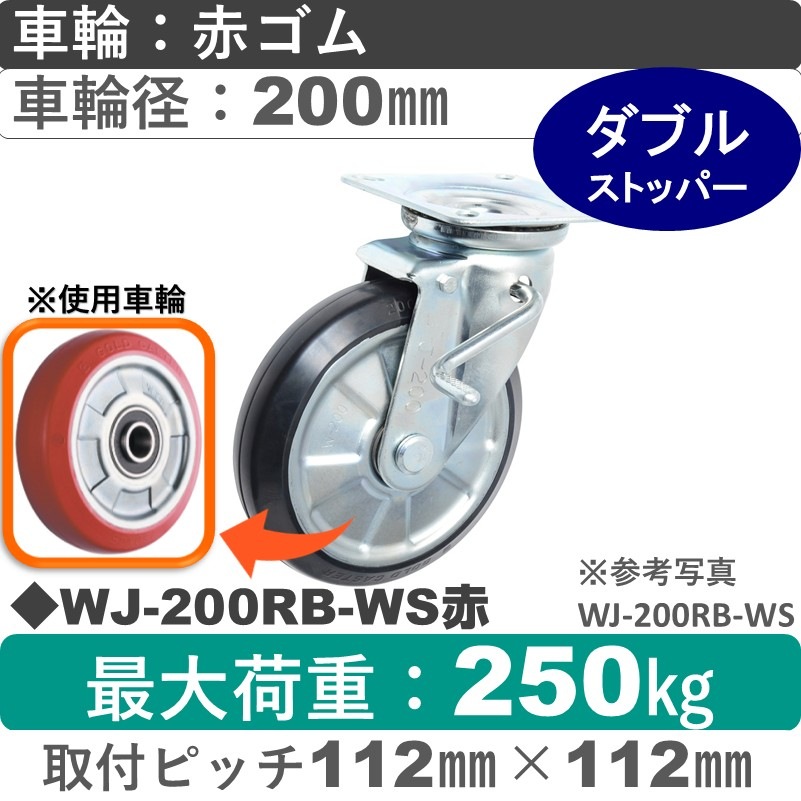 WJ-200RB-WS赤 ゴールドキャスター  ストッパー付自在金具 赤ゴム車輪200㎜