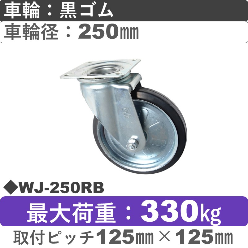 WJ-250 RB ゴールドキャスター 自在金具 ゴム車輪250㎜