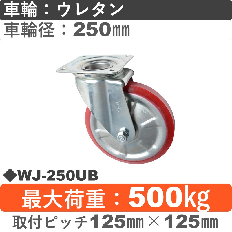WJ-250 UB ゴールドキャスター 自在金具 ウレタン車輪250㎜