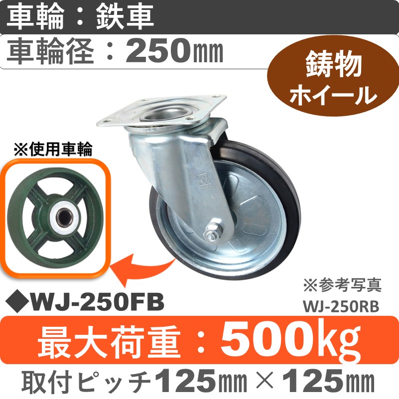 WJ-250 FB ゴールドキャスター 自在金具 鉄車輪250㎜
