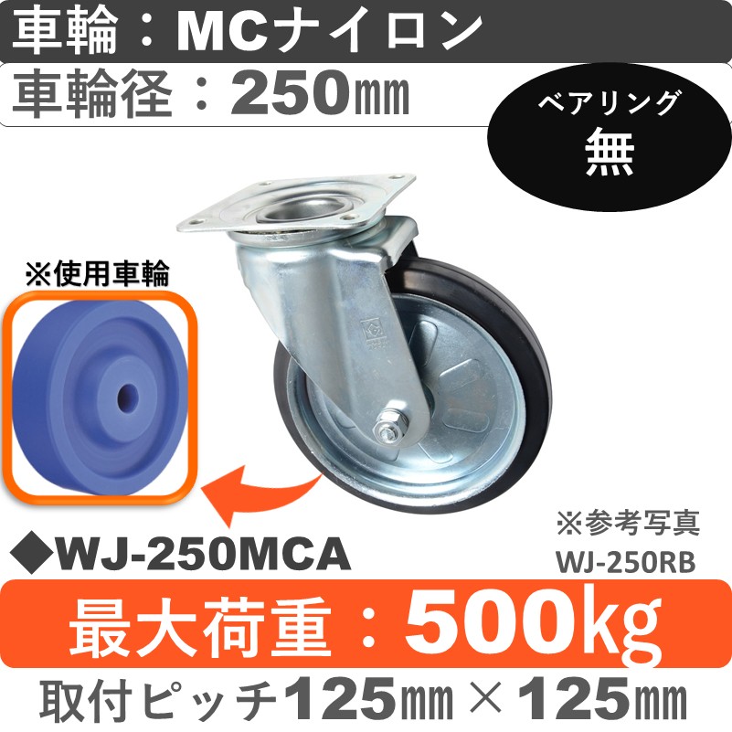 WJ-250 MCA ゴールドキャスター 自在金具 MCナイロン車輪250㎜