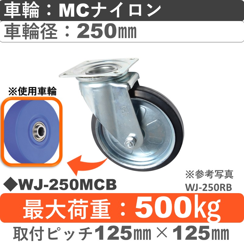 WJ-250 MCB ゴールドキャスター 自在金具 MCナイロン車輪250㎜