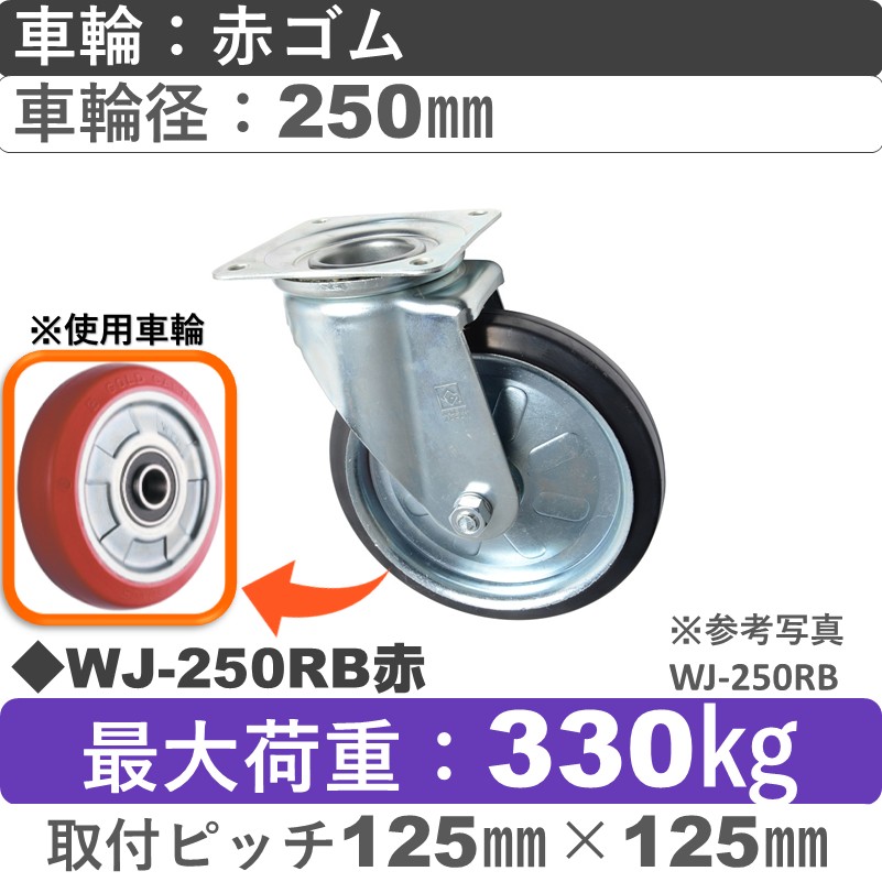 WJ-250RB赤 ゴールドキャスター 自在金具 赤ゴム車輪250㎜