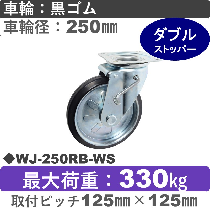 WJ-250 RB-WS ゴールドキャスター  ストッパー付自在金具 ゴム車輪250㎜