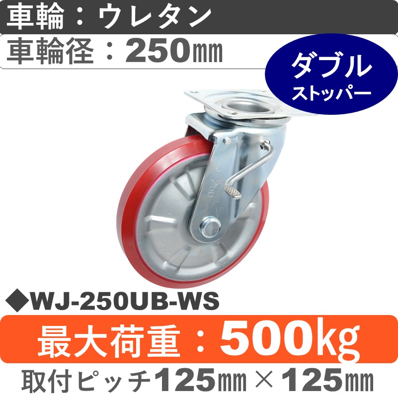 WJ-250 UB-WS ゴールドキャスター  ストッパー付自在金具 ウレタン車輪250㎜