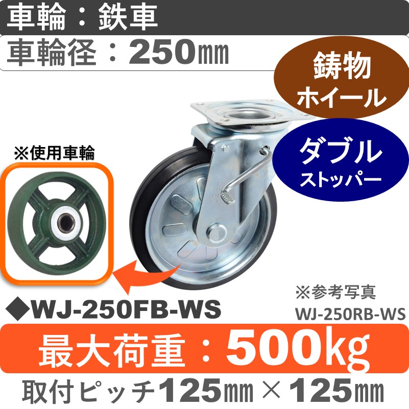 WJ-250 FB-WS ゴールドキャスター  ストッパー付自在金具 鉄車輪250㎜