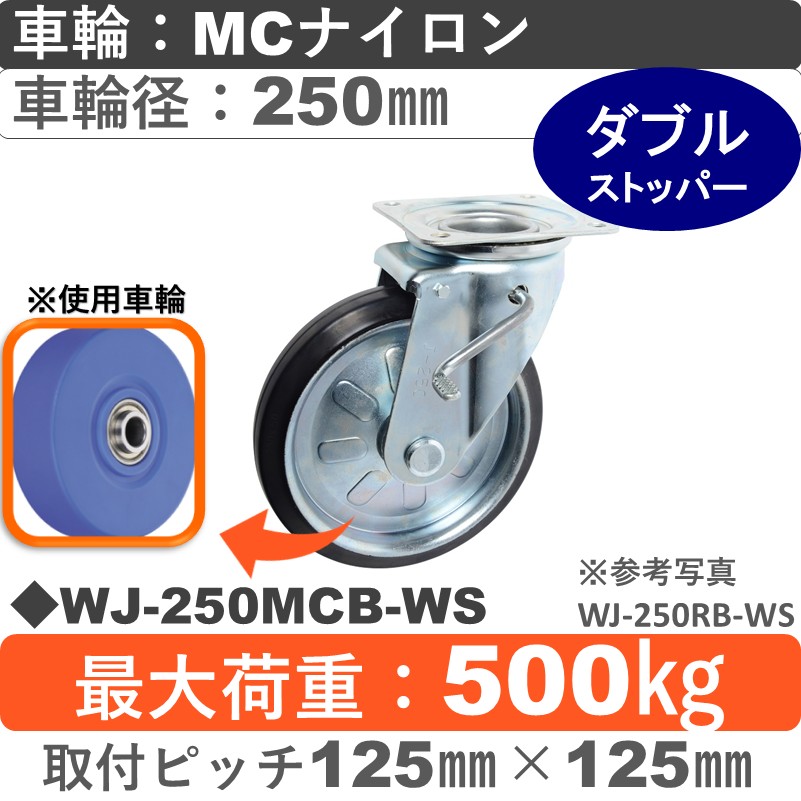 WJ-250 MCB-WS ゴールドキャスター  ストッパー付自在金具 MCナイロン車輪250㎜