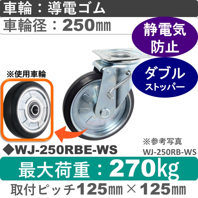 WJ-250 RBE-WS ゴールドキャスター  ストッパー付自在金具 導電ゴム車輪250㎜