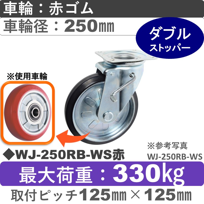 WJ-250RB-WS赤 ゴールドキャスター  ストッパー付自在金具 赤ゴム車輪250㎜