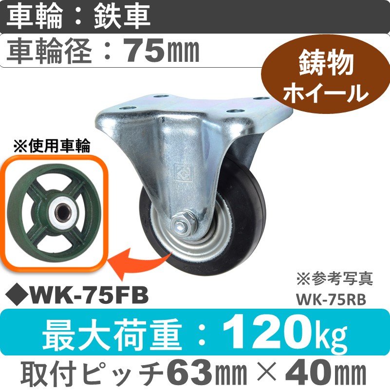 WK-75 FB ゴールドキャスター 固定金具 鉄車輪75㎜