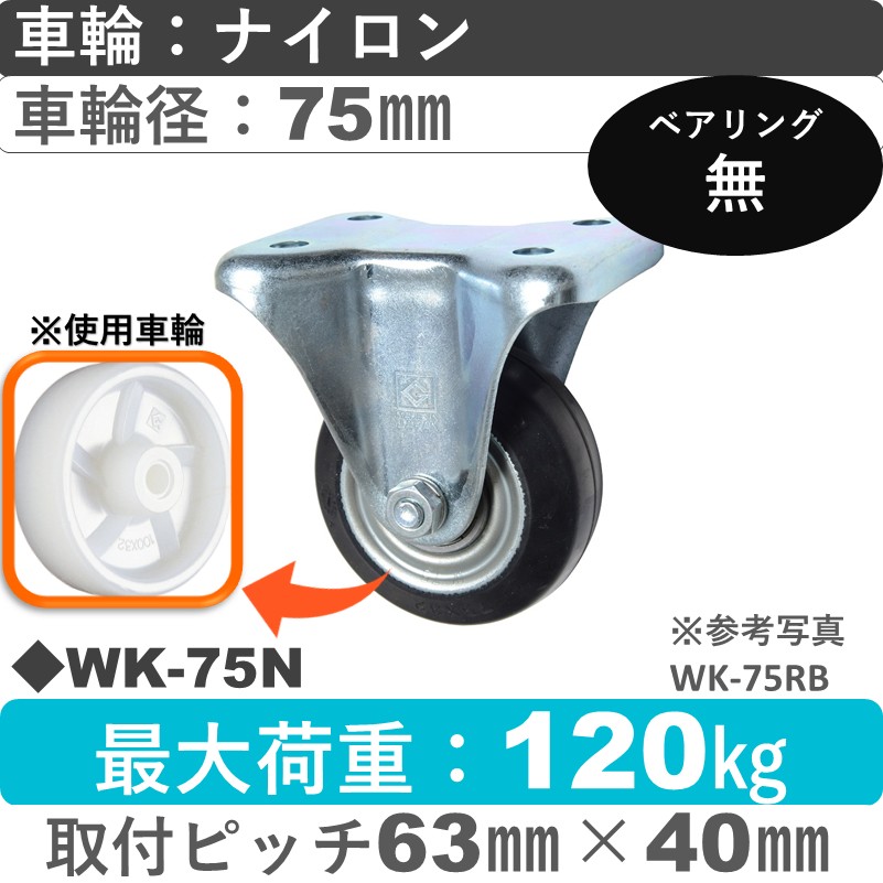 WK-75 N ゴールドキャスター 固定金具 ナイロン車輪75㎜