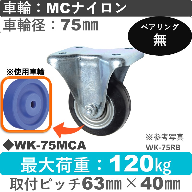 WK-75 MCA ゴールドキャスター 固定金具 MCナイロン車輪75㎜