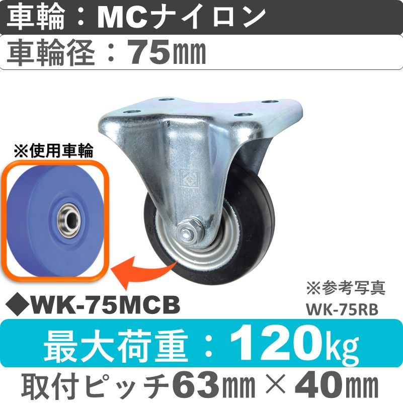 WK-75 MCB ゴールドキャスター 固定金具 MCナイロン車輪75㎜