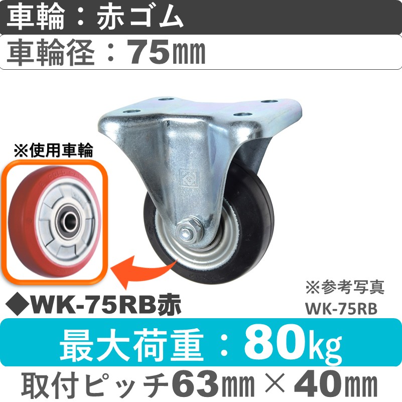 WK-75RB赤 ゴールドキャスター 固定金具 赤ゴム車輪75㎜