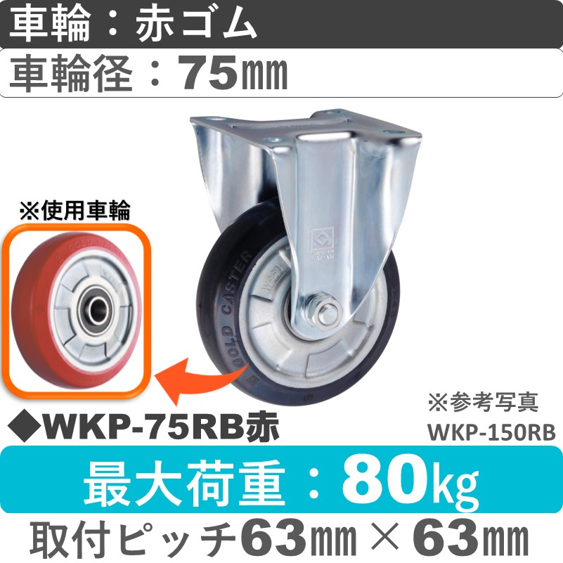 WKP-75RB赤 ゴールドキャスター 固定金具 赤ゴム車輪75㎜