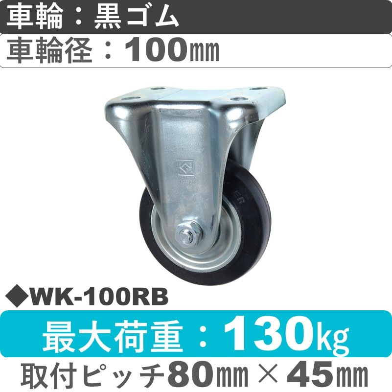 WK-100 RB ゴールドキャスター 固定金具 ゴム車輪100㎜