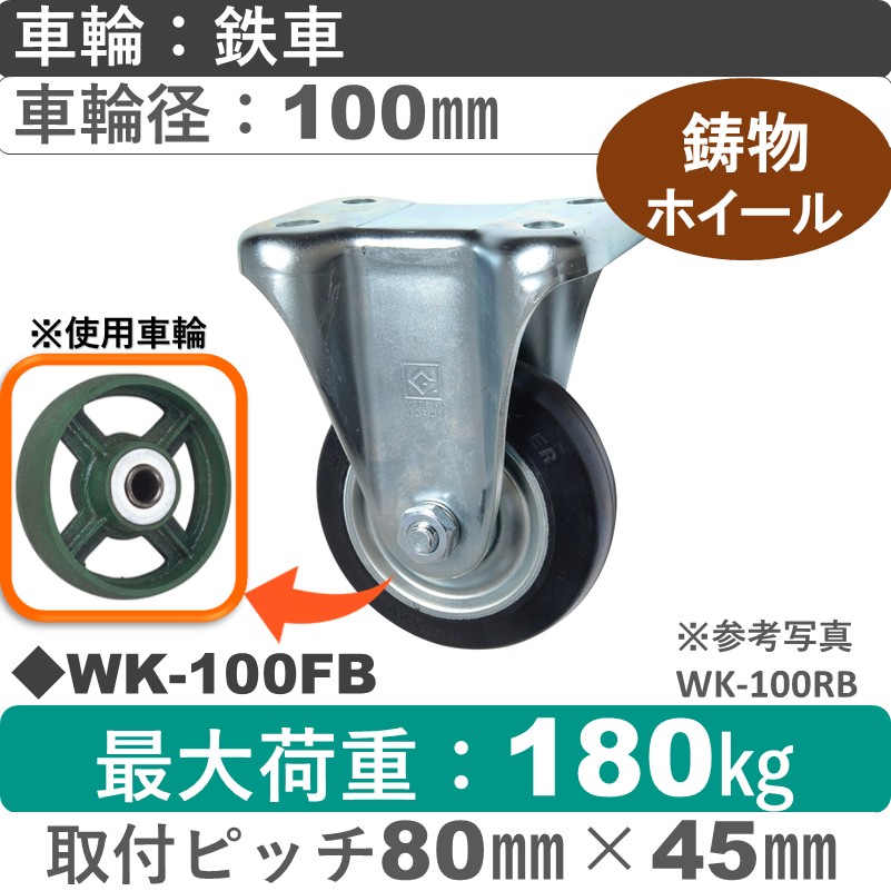 WK-100 FB ゴールドキャスター 固定金具 鉄車輪100㎜