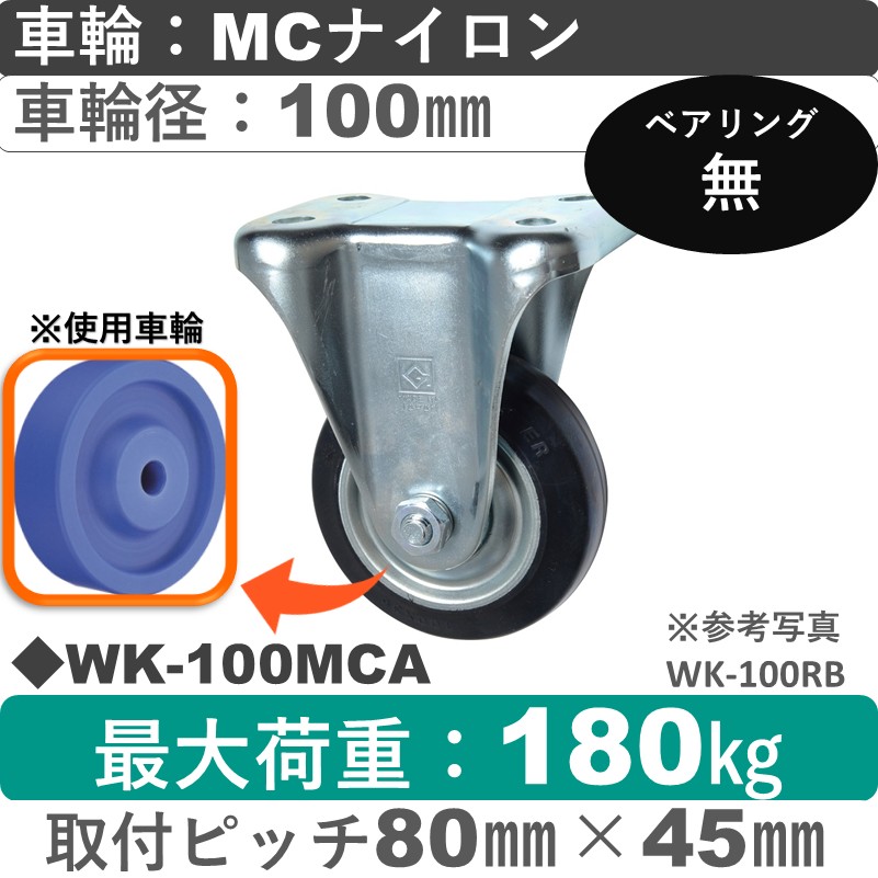 WK-100 MCA ゴールドキャスター 固定金具 MCナイロン車輪100㎜