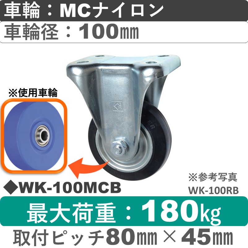 WK-100 MCB ゴールドキャスター 固定金具 MCナイロン車輪100㎜