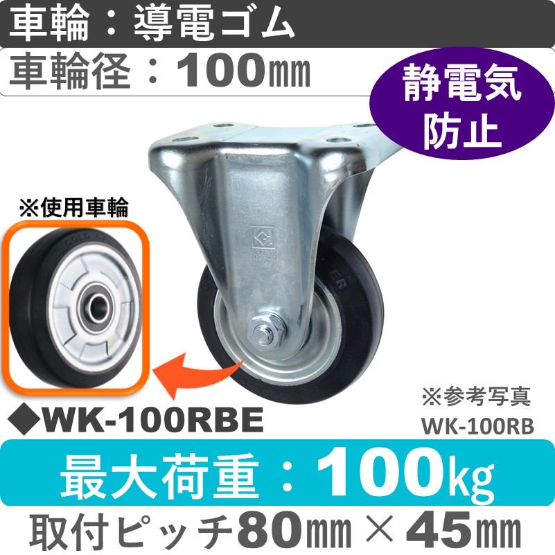 WK-100 RBE ゴールドキャスター 固定金具 導電ゴム車輪100㎜