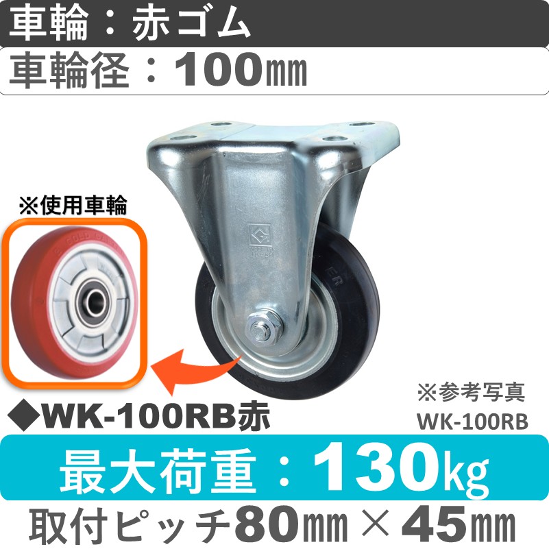 WK-100RB赤 ゴールドキャスター 固定金具 赤ゴム車輪100㎜