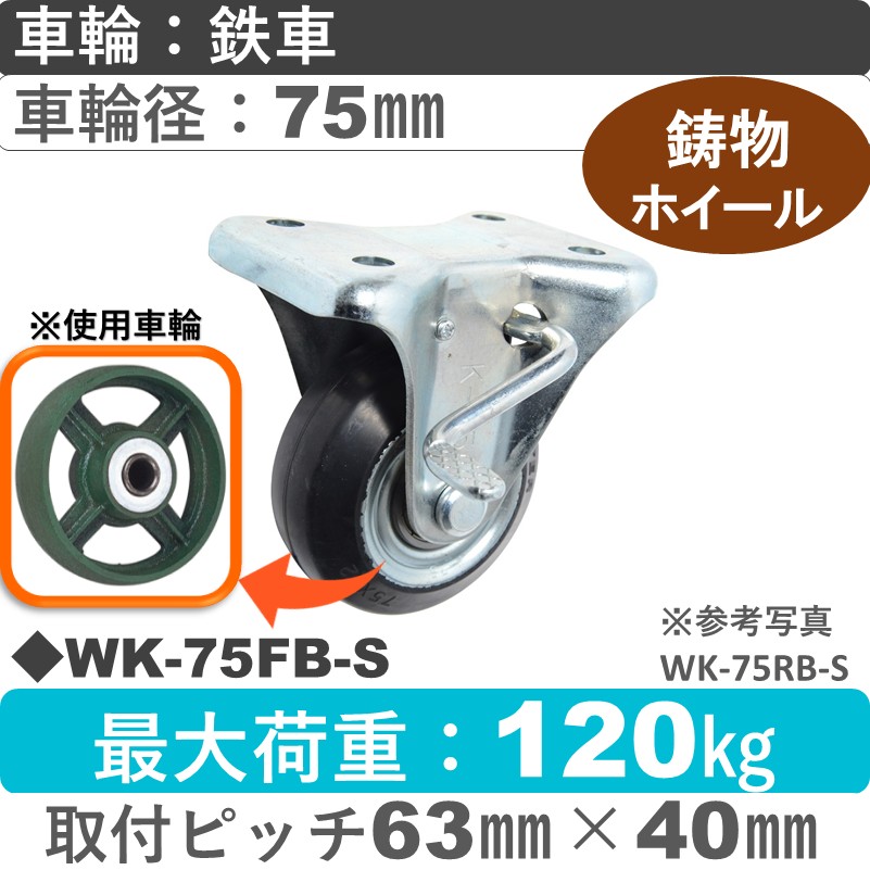 WK-75 FB-S ゴールドキャスター  ストッパー付固定金具 鉄車輪75㎜